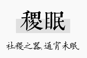 稷眠名字的寓意及含义