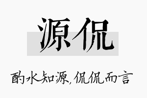 源侃名字的寓意及含义