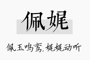 佩娓名字的寓意及含义