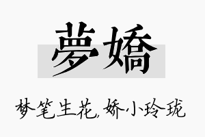 梦娇名字的寓意及含义