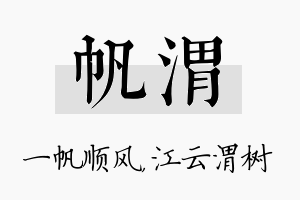 帆渭名字的寓意及含义