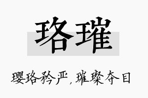 珞璀名字的寓意及含义