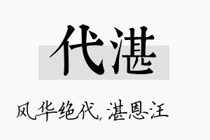 代湛名字的寓意及含义