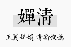 婵清名字的寓意及含义