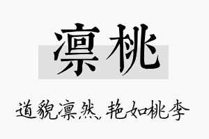 凛桃名字的寓意及含义