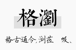 格浏名字的寓意及含义