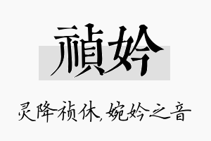 祯妗名字的寓意及含义