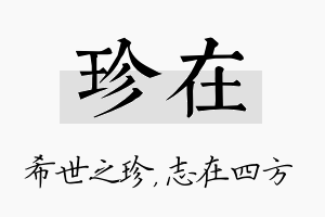 珍在名字的寓意及含义