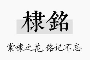 棣铭名字的寓意及含义