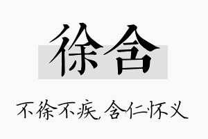 徐含名字的寓意及含义