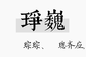 琤巍名字的寓意及含义