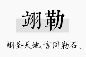 翊勒名字的寓意及含义