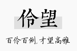 伶望名字的寓意及含义