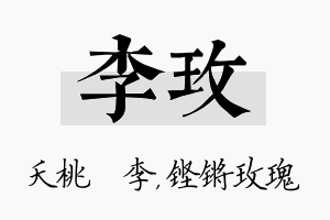 李玫名字的寓意及含义