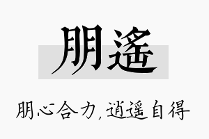 朋遥名字的寓意及含义