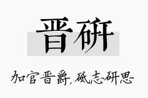 晋研名字的寓意及含义