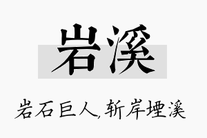 岩溪名字的寓意及含义