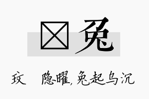 玟兔名字的寓意及含义