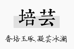 培芸名字的寓意及含义