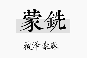 蒙铣名字的寓意及含义