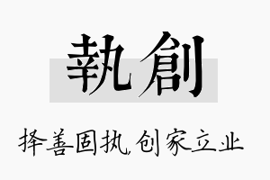 执创名字的寓意及含义