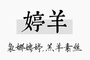 婷羊名字的寓意及含义