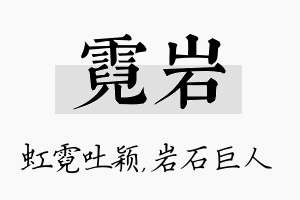 霓岩名字的寓意及含义