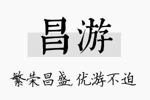 昌游名字的寓意及含义