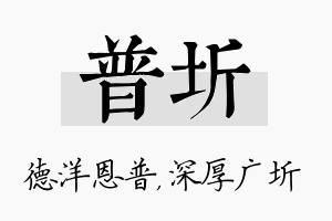 普圻名字的寓意及含义