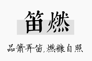 笛燃名字的寓意及含义