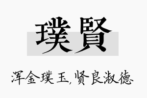 璞贤名字的寓意及含义