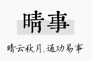 晴事名字的寓意及含义