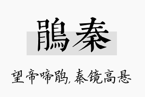 鹃秦名字的寓意及含义