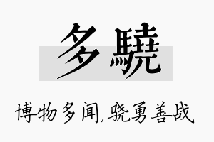 多骁名字的寓意及含义