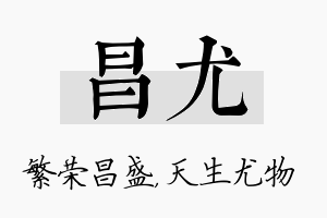 昌尤名字的寓意及含义