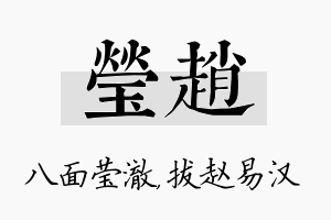 莹赵名字的寓意及含义