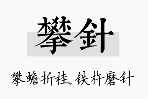 攀针名字的寓意及含义