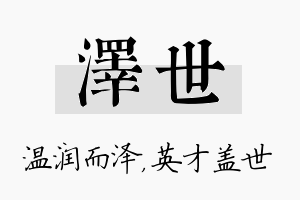 泽世名字的寓意及含义