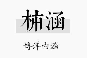 柿涵名字的寓意及含义