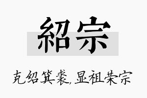 绍宗名字的寓意及含义