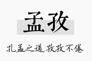 孟孜名字的寓意及含义