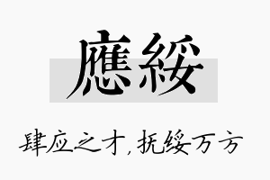 应绥名字的寓意及含义