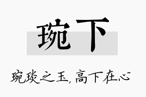 琬下名字的寓意及含义