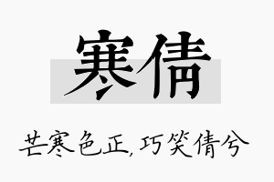 寒倩名字的寓意及含义