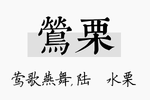 莺栗名字的寓意及含义