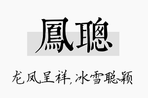 凤聪名字的寓意及含义