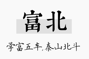 富北名字的寓意及含义