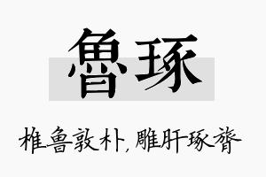 鲁琢名字的寓意及含义