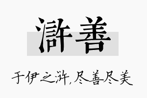 浒善名字的寓意及含义