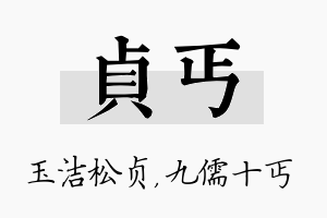 贞丐名字的寓意及含义